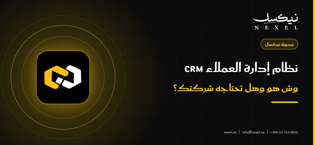 نظام إدارة العملاء CRM: وش هو وهل شركتك تحتاجه؟