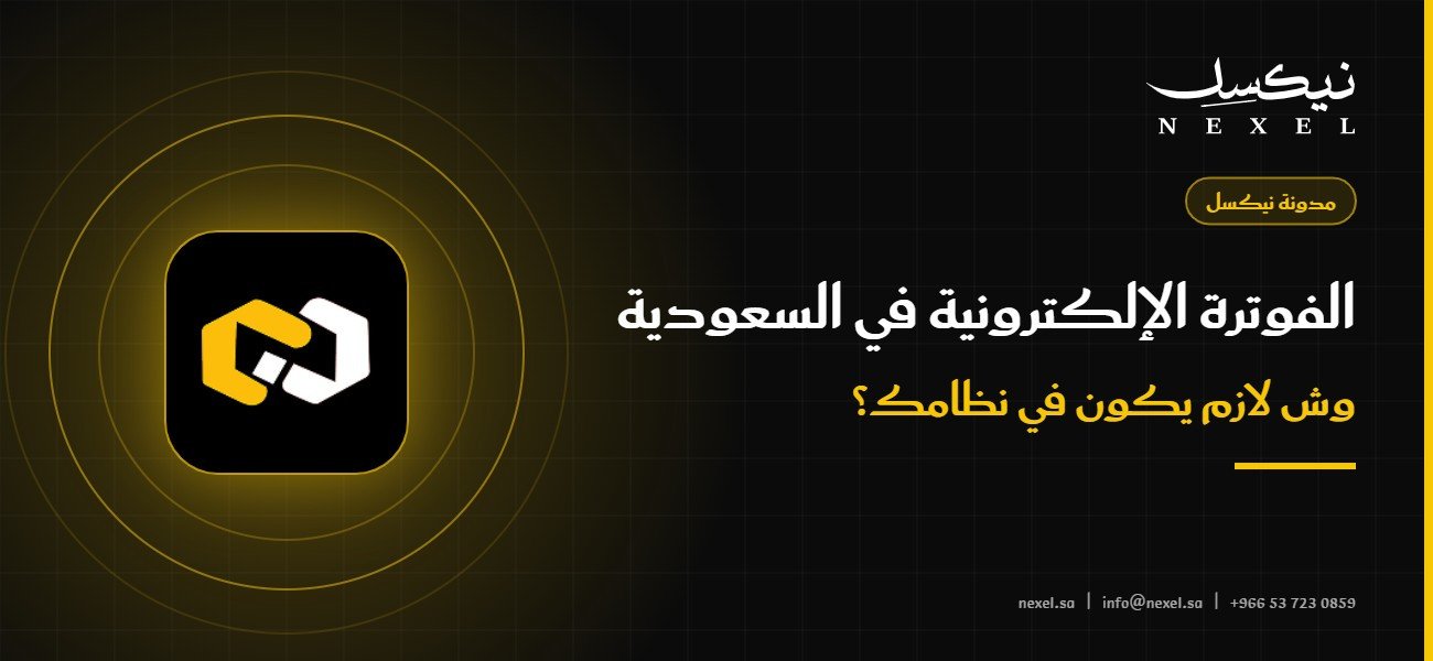 الفوترة الإلكترونية في السعودية: وش لازم يكون في نظامك؟