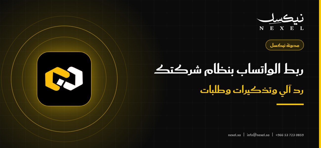 ربط الواتساب بنظام شركتك: رد آلي وتذكيرات وطلبات بدون تعب