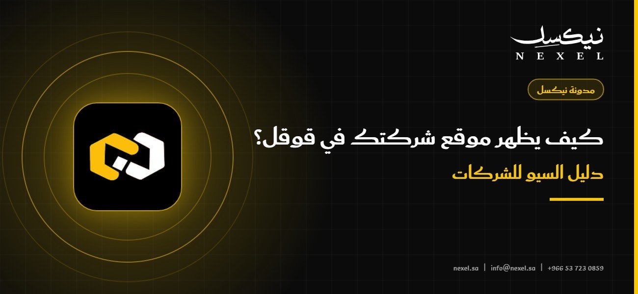 كيف يظهر موقع شركتك في قوقل؟ دليل السيو للشركات في السعودية