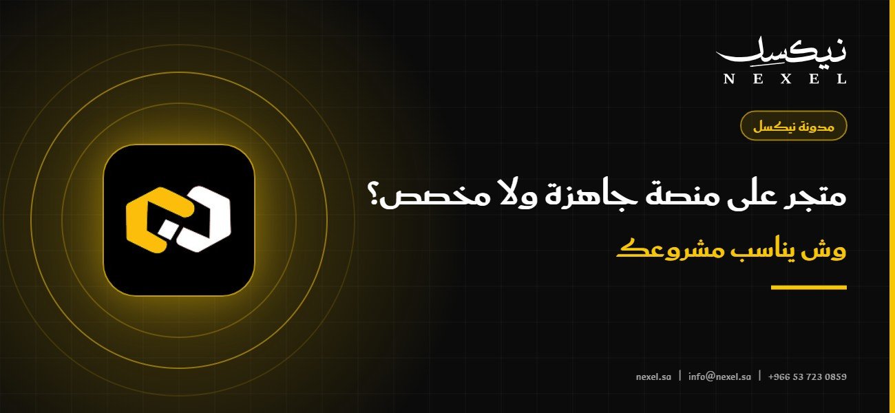 متجر على منصة جاهزة ولا متجر مخصص؟ وش يناسب مشروعك