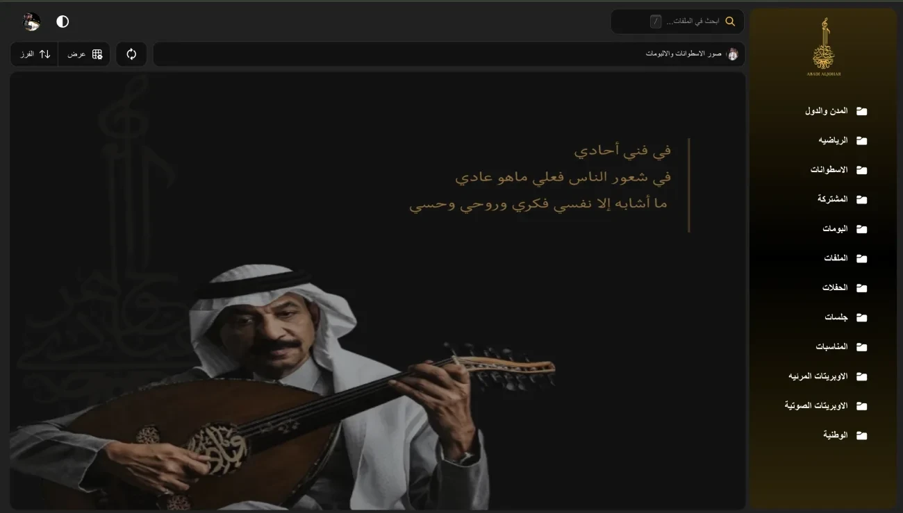 مشروع مكتبة أعمال الفنان عبادي الجوهرالرقمية
