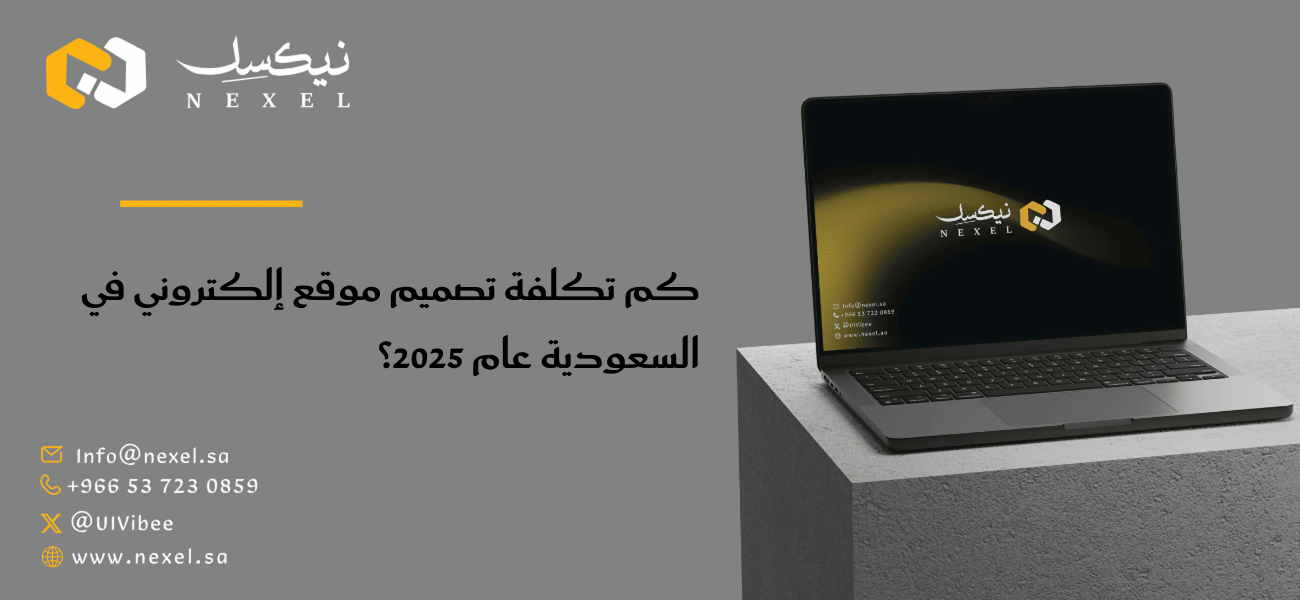 شركات تصميم مواقع | تصميم وتطوير مواقع احترافية – Nexel